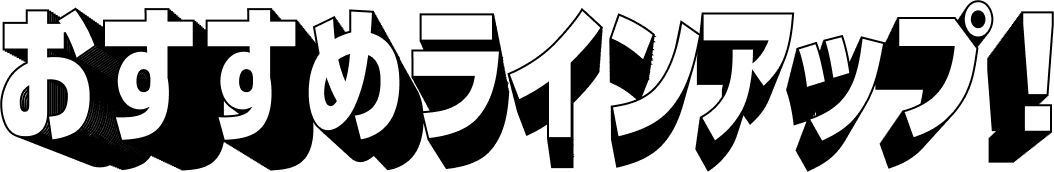 おすすめラインアップ!